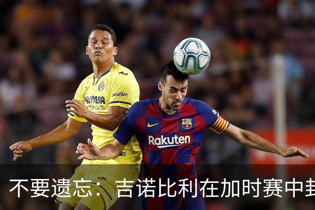 不要遗忘：吉诺比利在加时赛中封盖哈登三分绝杀的经典时刻