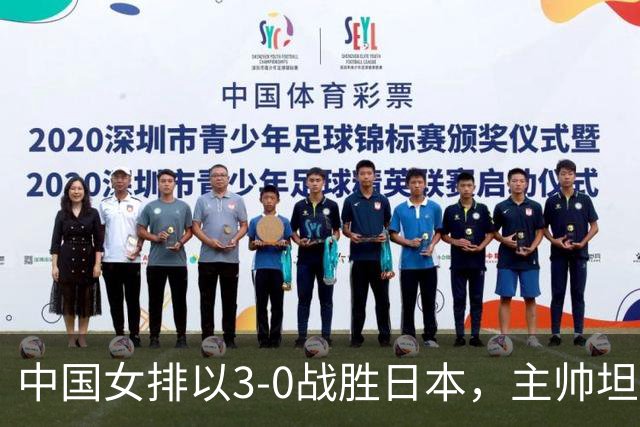 中国女排以3-0战胜日本，主帅坦言被实力折服