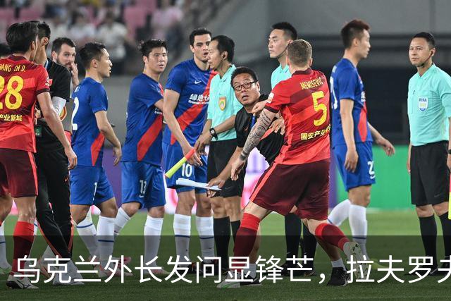 乌克兰外长发问显锋芒，拉夫罗夫冷静应对