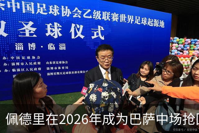 佩德里在2026年成为巴萨中场抢回球权的领军人物