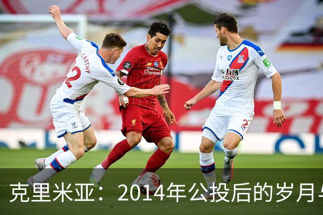 克里米亚：2014年公投后的岁月与现今民生现状探究