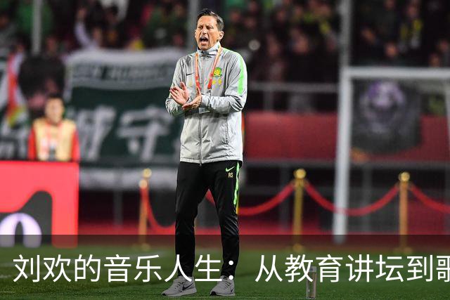 刘欢的音乐人生：从教育讲坛到歌唱舞台的双重岁月