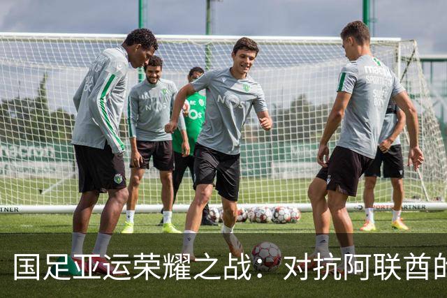 国足亚运荣耀之战：对抗阿联酋的胜利关键