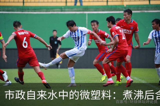 市政自来水中的微塑料：煮沸后含量如何变化？