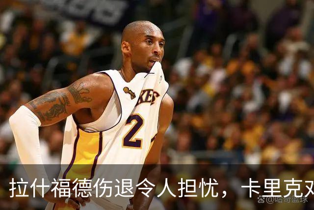 拉什福德伤退令人担忧，卡里克对未来保持谨慎态度