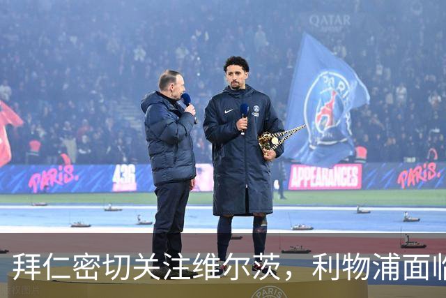 拜仁密切关注维尔茨，利物浦面临新援挑战