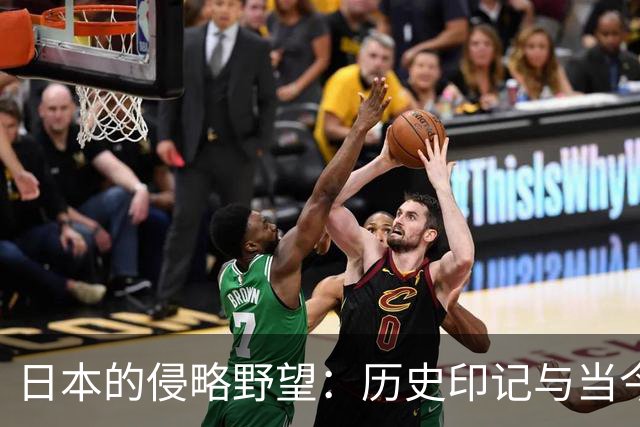 日本的侵略野望：历史印记与当今威胁