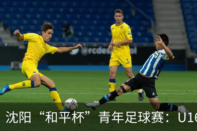 沈阳“和平杯”青年足球赛：U16国足初阵迎战吉尔吉斯斯坦