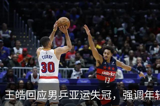 王皓回应男乒亚运失冠，强调年轻选手的磨练