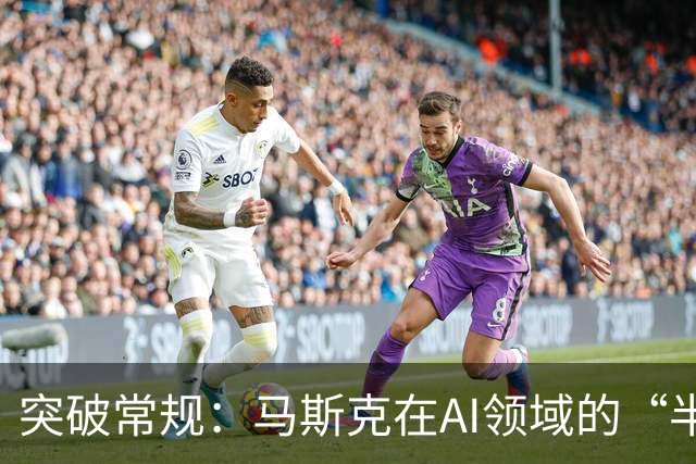 突破常规：马斯克在AI领域的“半年超车”计划