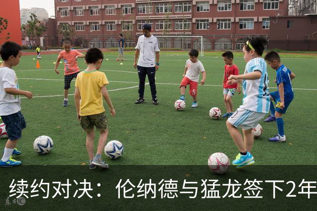 续约对决：伦纳德与猛龙签下2年1.15亿巨额合同