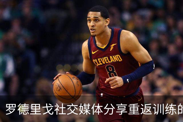 罗德里戈社交媒体分享重返训练的激动时刻