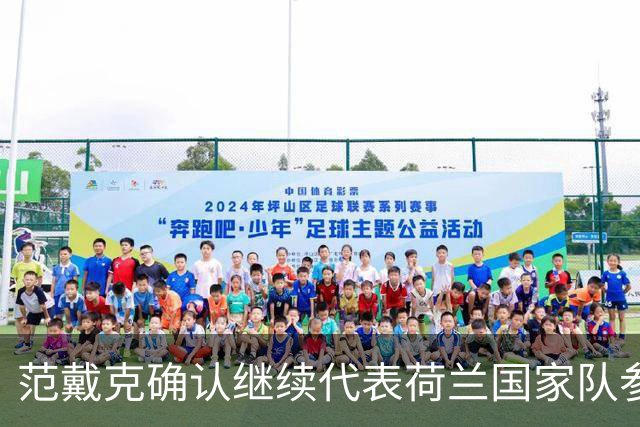 范戴克确认继续代表荷兰国家队参赛