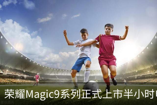 荣耀Magic9系列正式上市半小时电商销量激增194%
