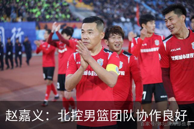 赵嘉义：北控男篮团队协作良好 期待新赛季更出色的表现