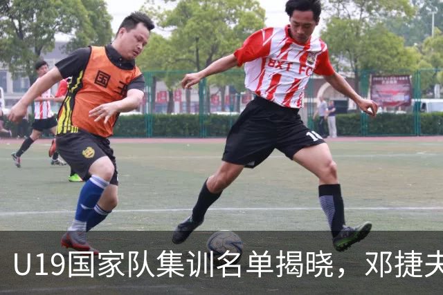 U19国家队集训名单揭晓，邓捷夫与吴启鹏在列